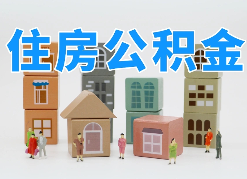 武威公积金（公积金查询）