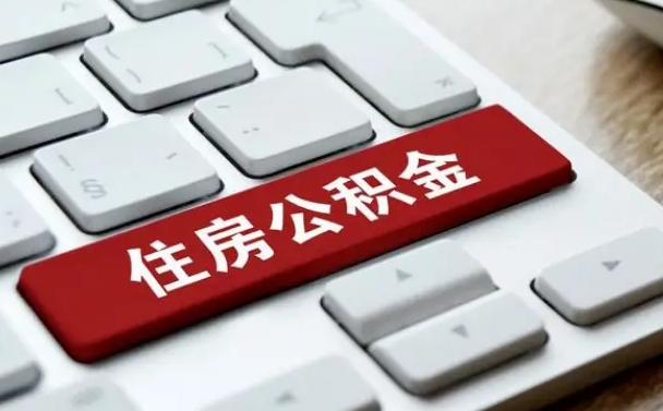 武威网上帮忙提取公积金是真的吗（网上找人提取房屋公积金会被骗吗）